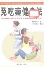 保健之友文库  免吃药健身法