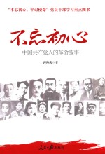 不忘初心  牢记使命  <em>中国</em>共产党人的革命故事