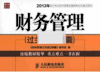 初级会计实务<em>过关</em>速记<em>锦囊</em>