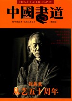 中国书道  第5辑  守护传统艺术  弘扬民资文化