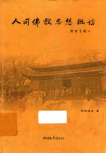<em>人间</em><em>佛教</em><em>思想</em>概论