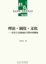 理论  制度  <em>文化</em>  社会<em>主义</em>协商民主的中国视