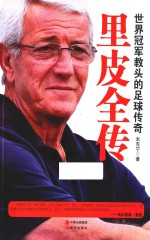 里皮全传  世界冠军教头的足球传奇