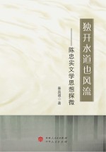 独开水道也风流  陈忠实文学思想探微
