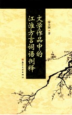 文学作品中的江淮<em>方言</em>词语例释