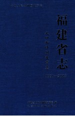 <em>福建</em>省志  人口和计划生育志  1991-2005