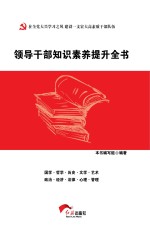 领导<em>干部</em>知识素养提升全书