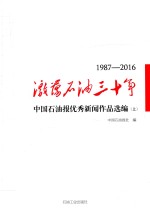 激荡石油三十年  中国石油报优秀新闻作品选<em>编</em>  1987-2016  上