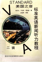 美国之音  标准英语<em>新闻</em><em>听力</em><em>教程</em>  第2辑