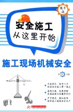 施工现场机械<em>安</em>全