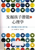 发掘孩子潜能的心理学  一看就懂的发展心理学