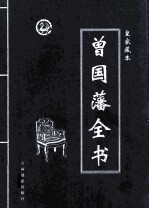 曾国藩全书  第4卷
