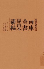 <em><em>故宫</em><em>博物院</em></em>藏四库全书撤出本汇编  第5册