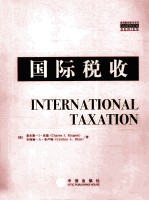 国际税收=INTERN<em>A</em>TION<em>A</em>L T<em>A</em>X<em>A</em>TION