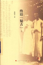 终结  疑古  上