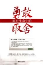 <em>勇敢</em>面对生命中<em>的</em>取舍