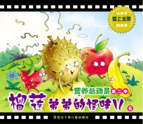 营养总动员  第2季  榴莲弟弟的怪味儿  6