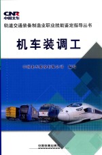 机<em>车</em>装调工