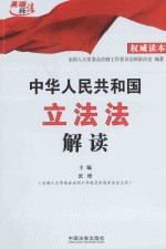 中华人民共和国立<em>法</em><em>法</em>解读