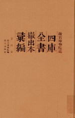 故宫博物院藏四库全书撤出本汇<em>编</em>  第4册