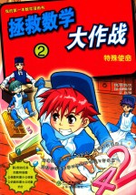 拯救数学大作战  2  特殊使命
