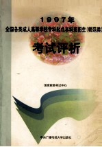1997年<em>全国</em><em>各类</em><em>成人</em><em><em>高等</em><em>学校</em></em>专科起点本科班<em>招生</em>（非师范类）<em>考试</em>评析