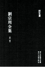 <em>刘</em>宗周全集  第1册  经术  上