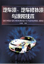 汽车漆、汽车修补漆<em>与</em><em>涂装</em><em>技术</em>