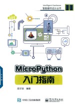 MicroPython入门指<em>南</em>