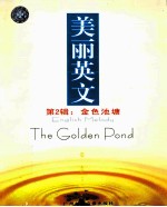 美丽<em>英文</em>  第<em>2</em>辑  金色池塘