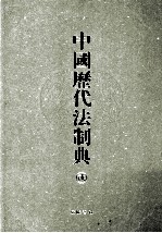 中国历代法制典  2
