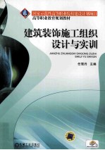 建筑装饰施工组织<em>设计</em>与实训