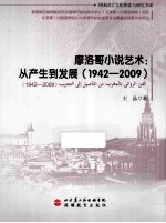 摩洛哥小说<em>艺术</em>  从产生到发展  1942-2009  阿拉伯语