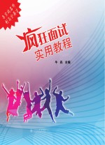 疯狂面试实用<em>教程</em>