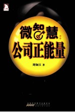 微智慧  公司正能量
