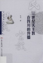 18世纪天主教<em>在</em>四川的<em>传播</em>