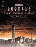 伦理学经典选读  英文影印版 = Great Traditions in Ethics
