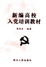 <em>新编</em>高校入党<em>培训</em>教材