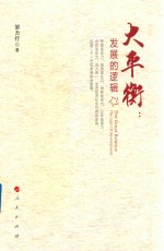 大平衡  发展的逻辑