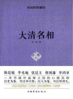 帝国的智囊团  大清名相