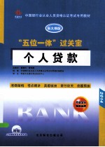 “五位一体”过关宝  个人贷款  新大纲版  2014