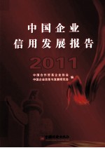 中国<em>企业</em>信用发展报告  2011