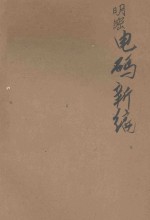 明密<em>电</em>码新<em>编</em>