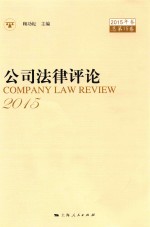 公司法律评论  2015年卷