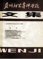 苏州<em>师范</em>专科学校文集  首届理科学术讨论会论文专辑