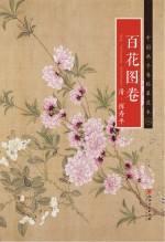 清  恽寿平《百花图卷》