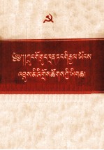 中国共产党全国<em>代表</em><em>会议</em>文件  藏文