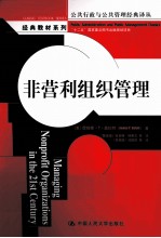 非营利组织管理