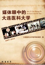 媒体眼中的大连医科大学  2007~2012