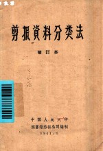 剪报资料<em>分<em>类法</em></em>  修订本